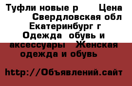 Туфли новые р35. › Цена ­ 450 - Свердловская обл., Екатеринбург г. Одежда, обувь и аксессуары » Женская одежда и обувь   
